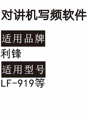 LIFENG利锋LF-919无线对讲机读写频软件免费下载